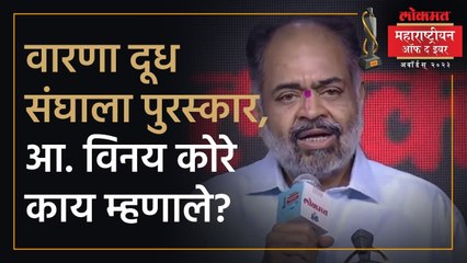 'Lokmat Maharashtrian Of The Year' पुरस्कार, आ. विनय कोरे काय म्हणाले? | AM4