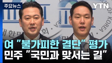 간호법 거부권에 與 "불가피한 결단" vs 野 "국회 무시" / YTN