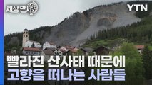 [세상만사] 아름다운 알프스 산악 마을을 떠나야 하는 사람들 / YTN