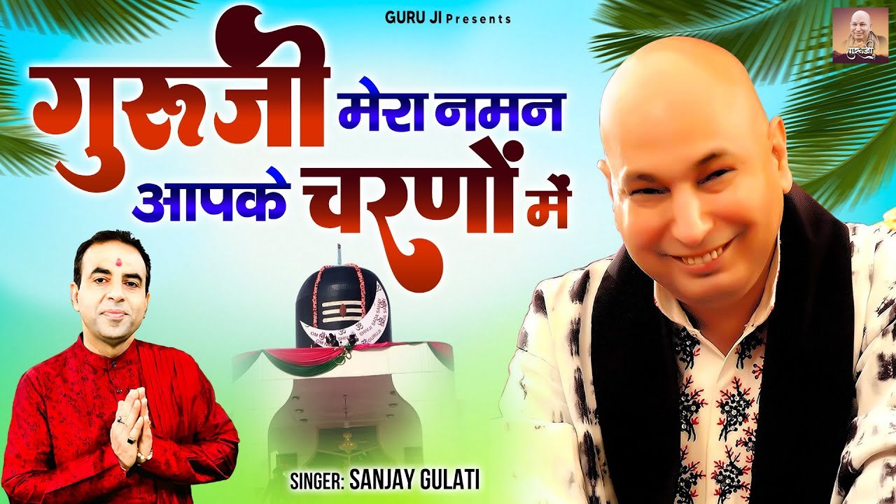 गुरु जी मेरा नमन आपके चरणों में | Guru Ji Mera Naman | Guruji New Bhajan | Jai Guruji @gurujee