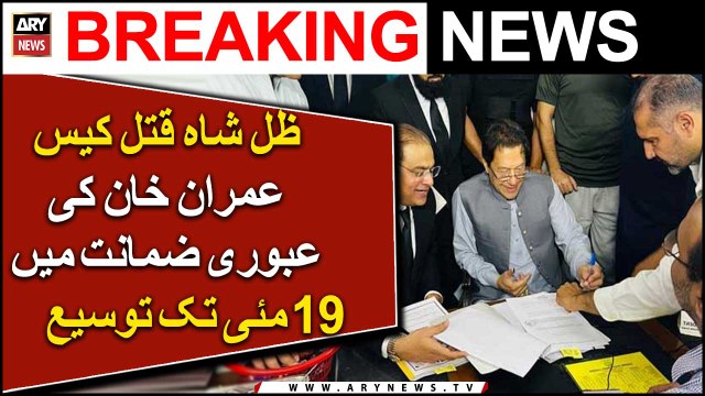 ATC extends Imran Khan's interim bail till May 19 in Zille Shah murder case