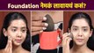 Foundation कसं लावायचं? | How to Apply Foundation for Beginners | Lokmat Sakhi | MA2