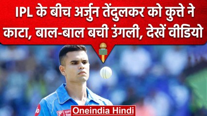 IPL के बीच Arjun Tendulkar को कुत्ते ने काटा, LSG ने शेयर किया Video | वनइंडिया हिंदी