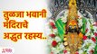 तुळजा भवानी मंदिराचे अद्भुत रहस्य | Tulja Bhavani Temple Mystery in Marathi | Lokmat Bhakti | SG3