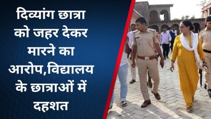 मधुबनी: दिव्यांग छात्रा को जहर देकर मारने का परिजनों ने लगाया आरोप, छात्राओं में दहशत