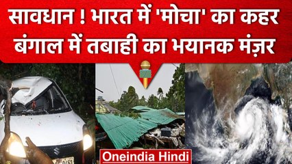 Cyclone Mocha : West Bengal में Mocha ने मचाई तबाही, पेड़ टूटकर गाड़ियों पर गिरे | वनइंडिया हिंदी