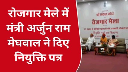 अजमेर: प्रधानमंत्री रोजगार मेले का आयोजन..मंत्री अर्जुन राम मेघवाल ने दिए नियुक्ति पत्र