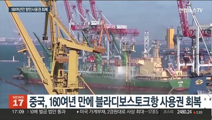 중국에 자국 항만 사용권 내준 푸틴…'자금지원' 답례?