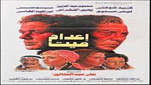 فيلم | ( اعدام ميت ) (بطولة ) ( محمود عبد العزيز وفريد شوقي ويحيى الفخراني ) 1985