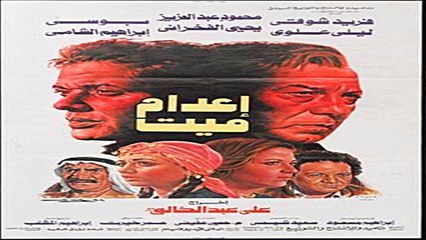 Download Video: فيلم | ( اعدام ميت ) (بطولة ) ( محمود عبد العزيز وفريد شوقي ويحيى الفخراني ) 1985