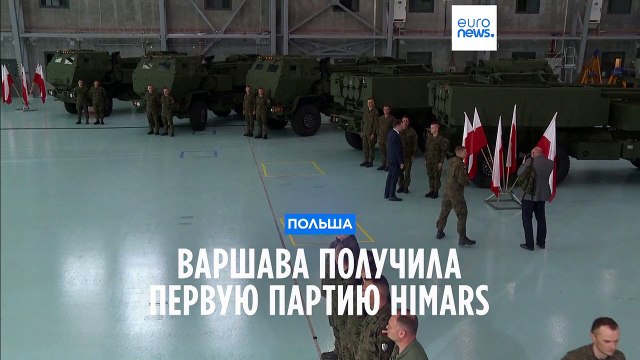 Польша получила первую партию HIMARS для развёртывания у российской границы