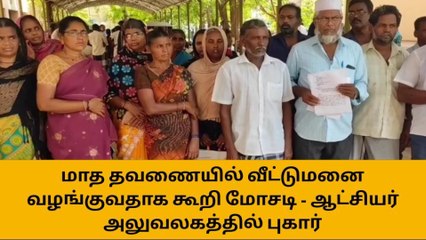 ஈரோடு: மாத தவணையில் வீட்டுமனை வழங்குவதாக கூறி மோசடி!
