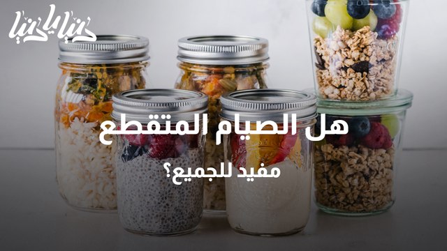 هل الصيام المتقطع مفيد للجميع؟