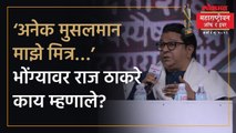 सकाळी ५ वाजता, घराच्या खाली आवाज... राज ठाकरेंनी किस्सा सांगितला | Raj Thackeray On Muslims | AM4