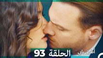 Mosalsal Otroq Babi - 93 انت اطرق بابى - الحلقة (Arabic Dubbed)