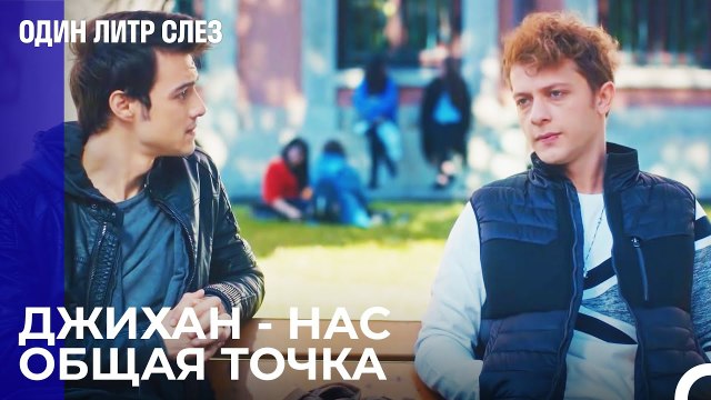 Али и Джихан достигли соглашения - Один литр слез 12 Серия
