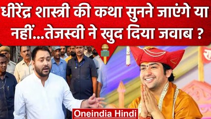 Bageshwar Baba की Hanumanth Katha में Tejashwi Yadav क्यों नहीं होंगे शामिल | Patna | वनइंडिया हिंदी