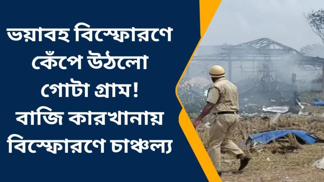 আবার খাগড়াগড়! বিশাল বিস্ফোরণে কেঁপে উঠল এলাকা...