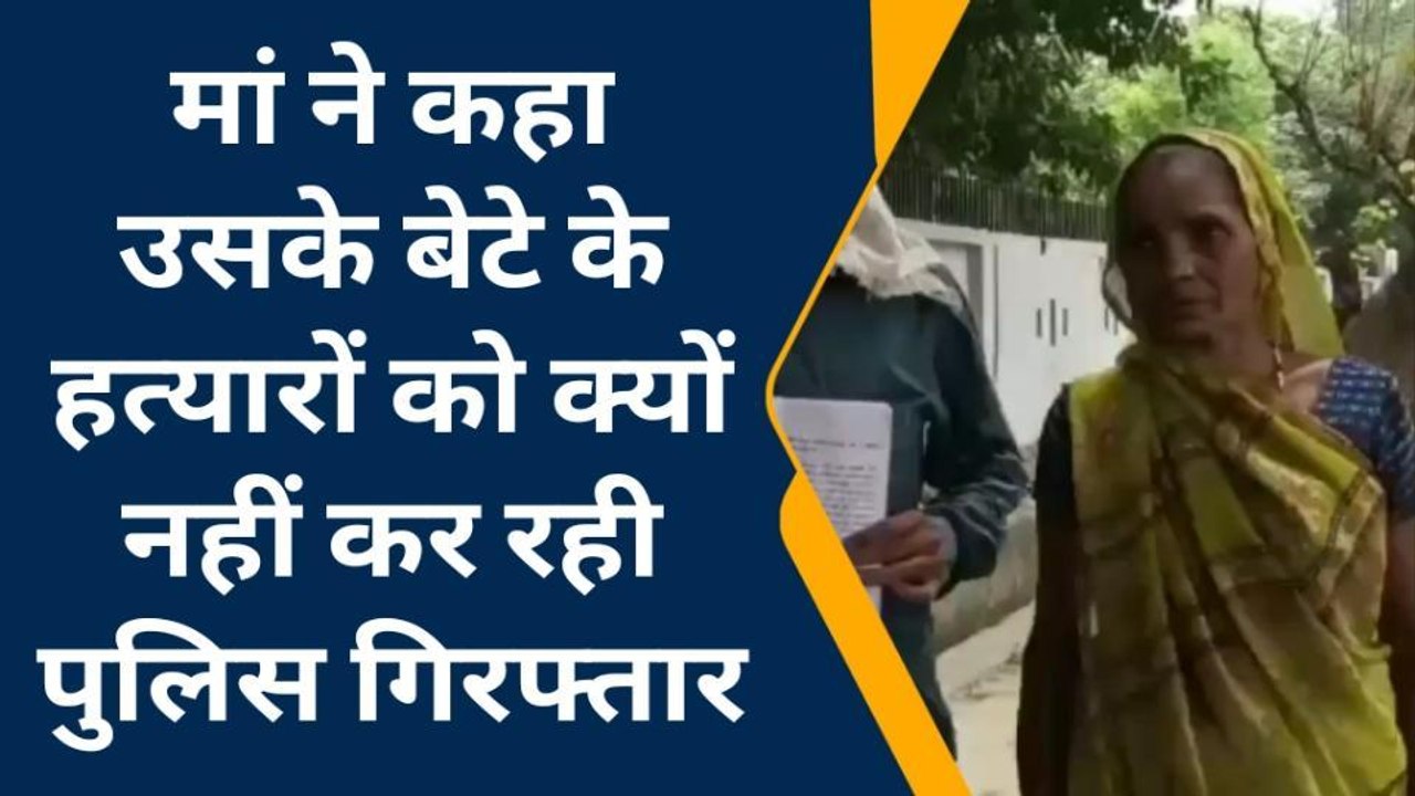 कन्नौज: युवक के हत्यारों के खिलाफ पुलिस नहीं कर रही कार्रवाई, न्याय के लिए भटक रहे परिजन