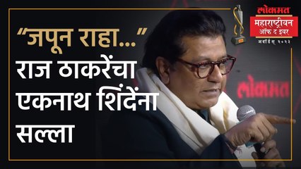 अजित पवारांसह फडणवीसांनाही राज ठाकरेंचे खास सल्ले | Raj Thackeray Advice to Eknath Shinde | SA4