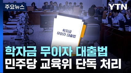 민주, '학자금 무이자 대출법' 단독 처리...與 "포퓰리즘" / YTN