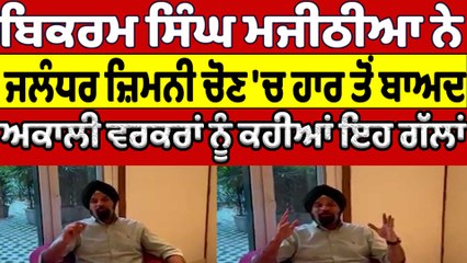 Download Video: Bikram Majithia ਨੇ ਜਲੰਧਰ ਜ਼ਿਮਨੀ ਚੋਣ 'ਚ ਹਾਰ ਤੋਂ ਬਾਅਦ ਅਕਾਲੀ ਵਰਕਰਾਂ ਨੂੰ ਕਹੀਆਂ ਇਹ ਗੱਲਾਂ |OneIndia Punjabi