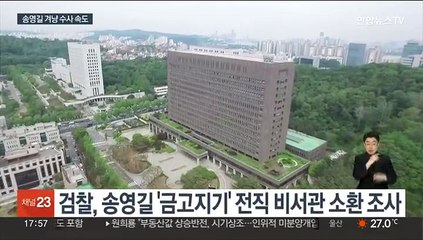 '자금담당' 송영길 전 비서관 소환…측근 추가 압수수색