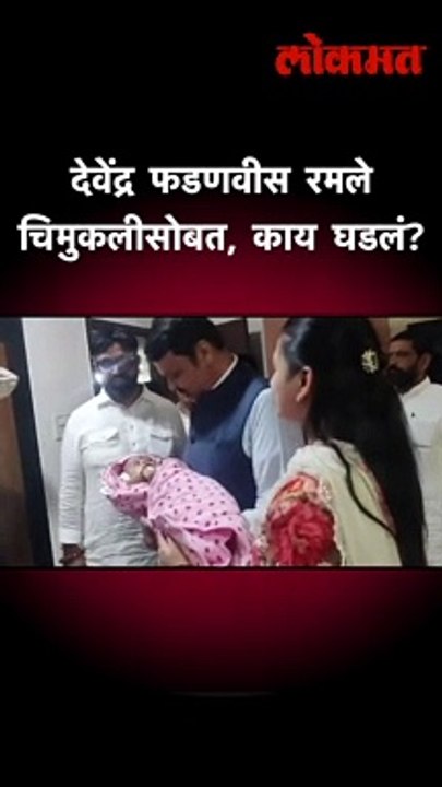 देवेंद्र फडणवीसांच्या हातात चिमुकली, काय घडलं? | Devendra Fadnavis With Swanandi | Pune BJP | AM5
