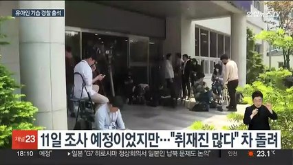 '상습 마약투약' 유아인 기습 출석…두 번째 조사