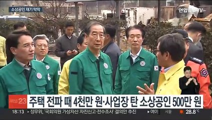 강릉 산불에 집·직장 다 탔는데 지원은 4천만원…소상공인 어쩌나