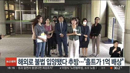 해외로 불법 입양됐다 추방…"홀트가 1억 배상"