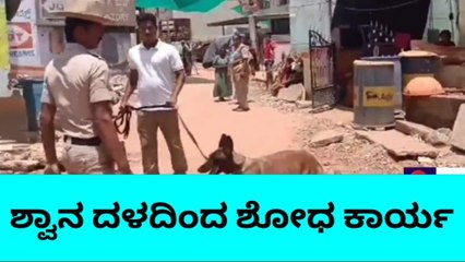 ಅಂಬೇಡ್ಕರ್ ಪುತ್ಥಳಿಗೆ ಬೆಂಕಿ ಹಚ್ಚಿದ ಪ್ರಕರಣ, ಶ್ವಾನ ದಳದಿಂದ ತಪಾಸಣೆ.!