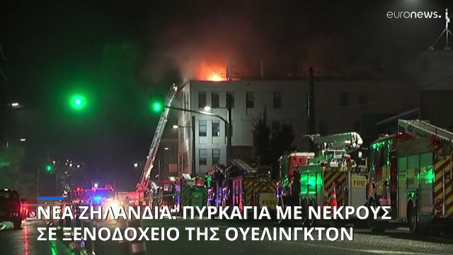 Νέα Ζηλανδία: Φονική πυρκαγιά σε ξενοδοχείο της Ουέλινγκτον