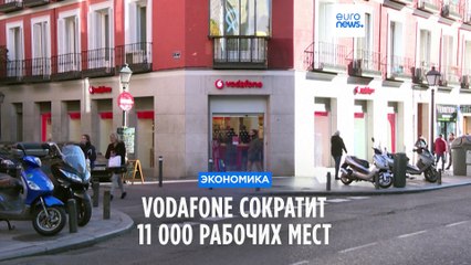 Télécharger la video: Vodafone сокращает 11 тысяч рабочих мест