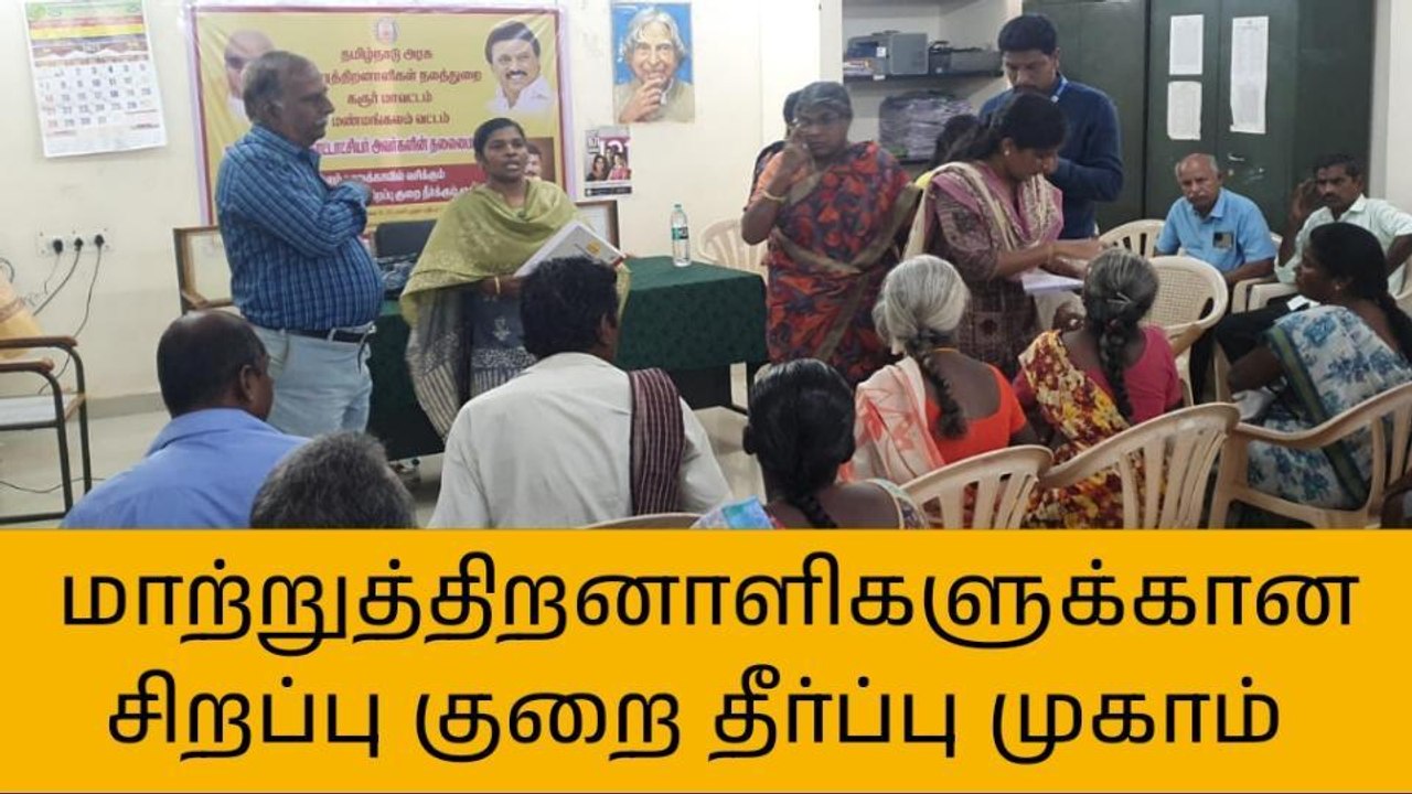 கரூர்:மாற்றுத்திறனாளிகளுக்கான சிறப்பு குறை தீர்ப்பு முகாம்