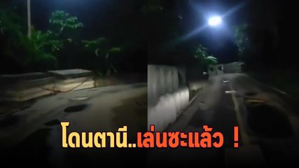 หนุ่มขี่ จยย. กลางดึก อยากได้ฟีลหลอนถึงกับซาวด์เสียงเอง สุดท้ายเจอเต็ม ๆ