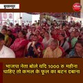 भाजपा नेता बोले 1000 रुपए महीना चाहिए तो कमल के फूल का बटन दबाना