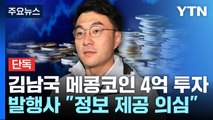 [단독] 김남국의 '메콩코인 4억 투자'...발행사도 