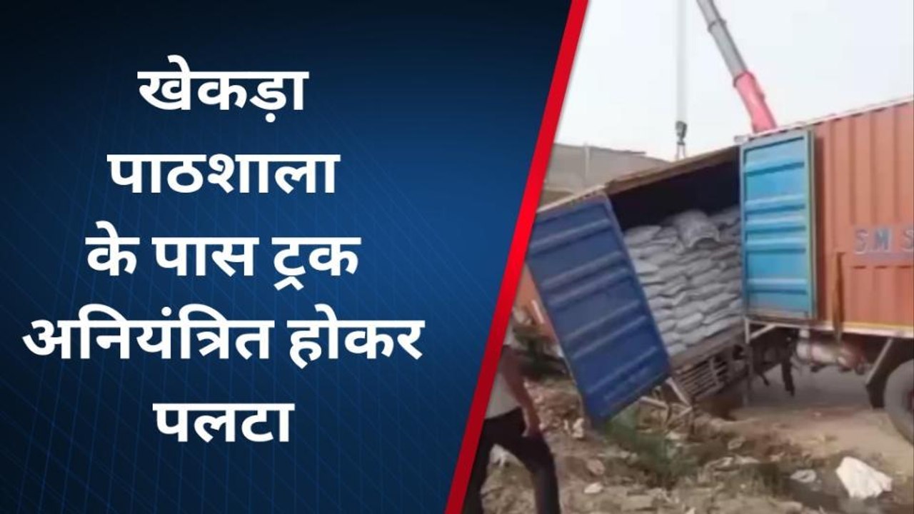 बागपत: खेकड़ा पाठशाला के पास बड़ा हादसा, बाल-बाल बची मासूमों की जान