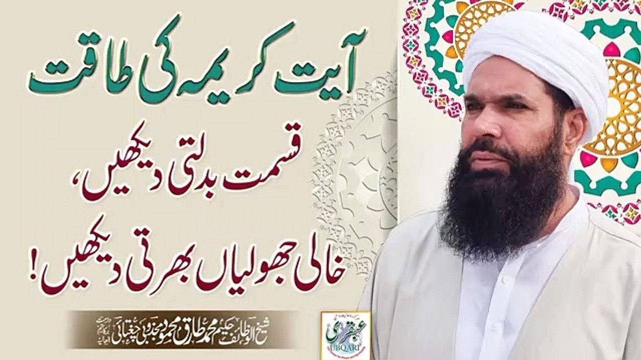 Ubqari_live_|_Ayat_Kareema_Ki_Taqat_!!_Qismat_Badalti_Daikhain_,_Khali_Jholian_Bharti_Daikhain(360p)