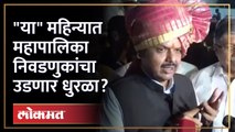 लवकरच महापालिका निवडणुका होणार! देवेंद्र फडणवीसांनी दिले संकेत | Devendra Fadnavis in Pune | AJ4