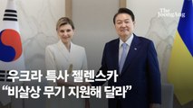 우크라 특사 젤렌스카 