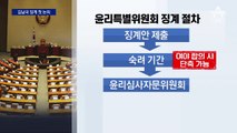 與 “김남국 공동 징계안으로 신속처리”…민주 “과잉 액션”
