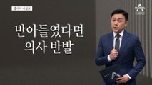 [앵커의 마침표]방화범 정치 말고 소방수 정치