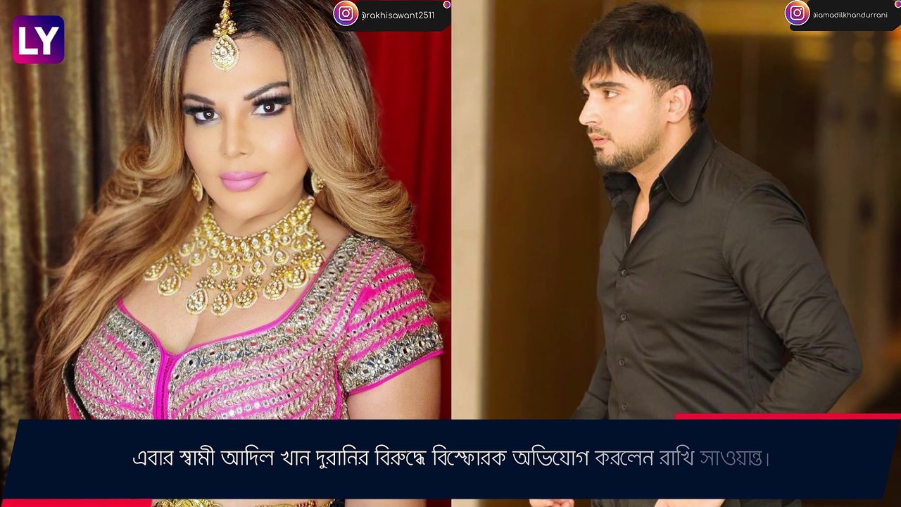 Rakhi Sawant কে খুনের হুমকি আদিলের? দাবি