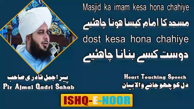 Masjid ka imam kesa hona chahiye II dost kesa hona chahiye