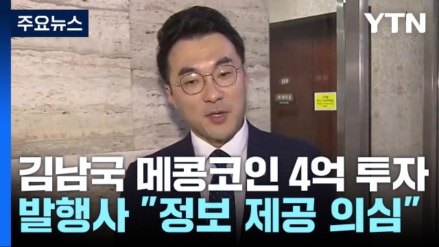 [단독] 김남국의 '메콩코인 4억 투자'...발행사도 내부자 정보 가능성 / YTN