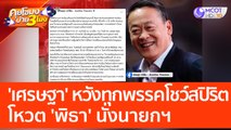 'เศรษฐา' หวังทุกพรรคโชว์สปิริตโหวต 'พิธา' นั่งนายกฯ (16 พ.ค. 66) คุยโขมงบ่าย 3 โมง