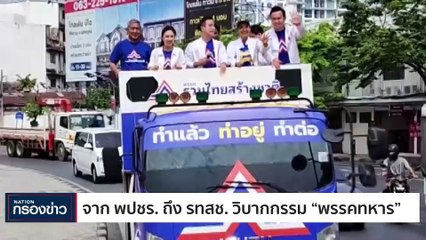 จาก พปชร. ถึง รทสช. วิบากกรรม "พรรคทหาร" | เนชั่นกรองข่าว | 16-พ.ค.-66 | PART2