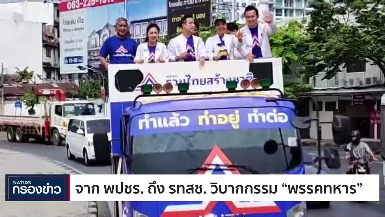 จาก พปชร. ถึง รทสช. วิบากกรรม "พรรคทหาร" | เนชั่นกรองข่าว | 16-พ.ค.-66 | PART2